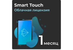 Облачная лицензия Smart Touch на 1 месяц